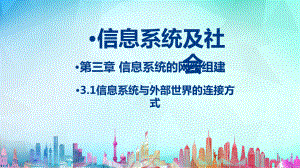 （2021新粤教版）高中信息技术必修二3.1信息系统与外部世界的连接方式ppt课件.ppt