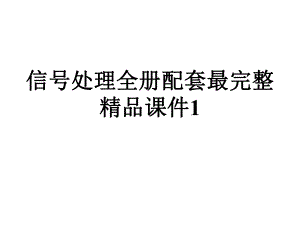 信号处理全册配套最完整精品课件1.ppt