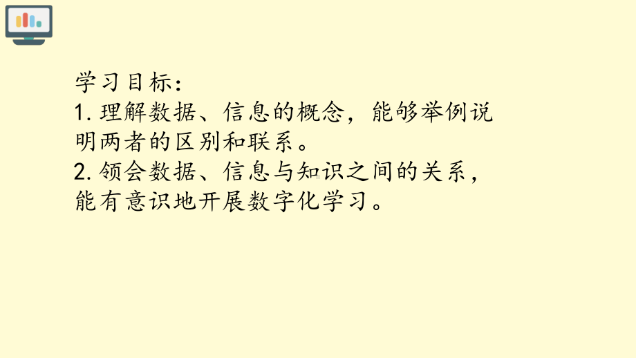 （2021新人教中图版）高中信息技术必修一1.1数据、信息与知识-ppt课件.pptx_第2页