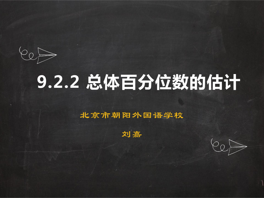 （2020第十届全国高中青年数学教师赛课）F3北京-刘嘉-教学课件-总体百分位数的估计.pptx_第2页