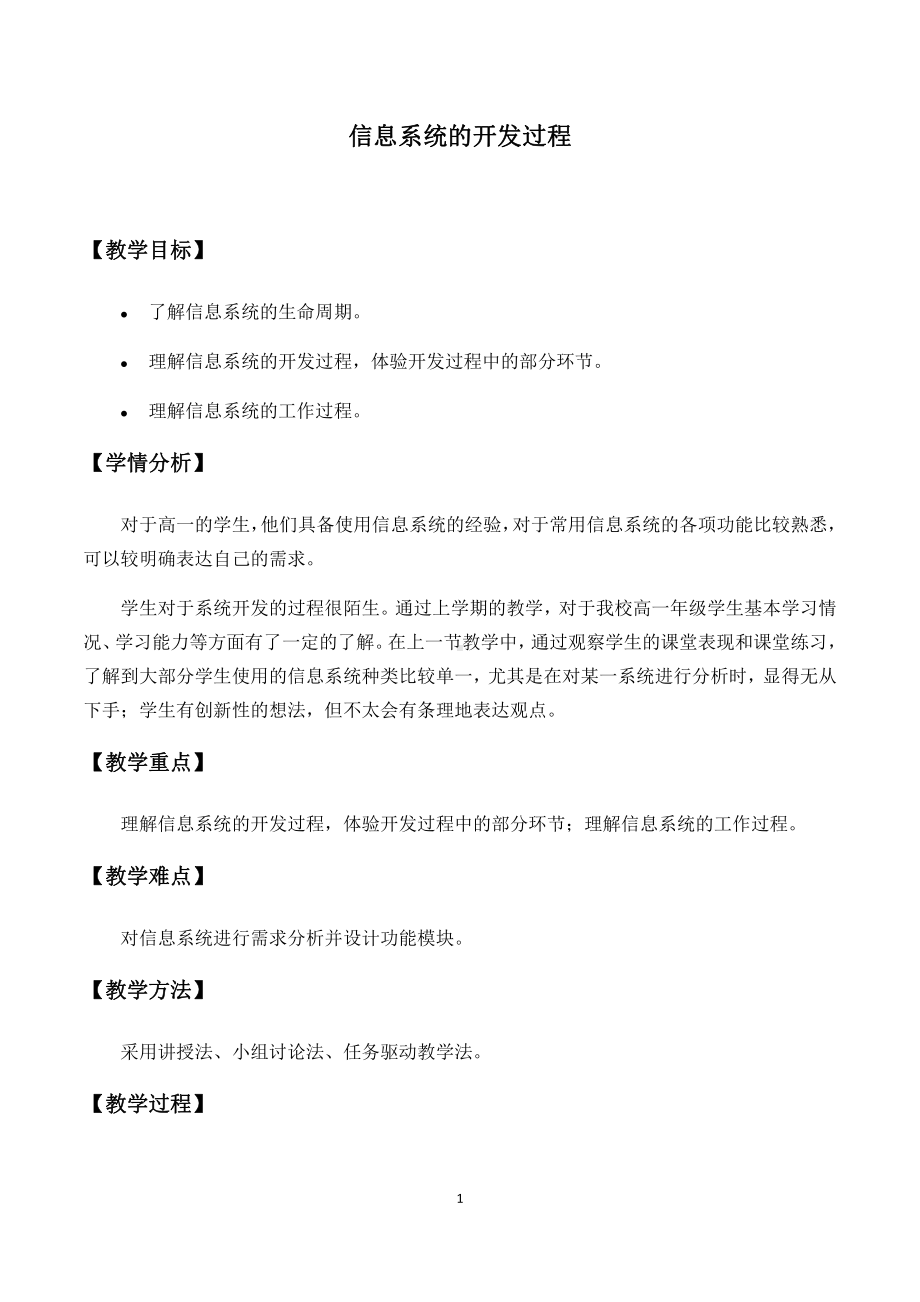 （2021新人教中图版）高中信息技术必修二 2.2信息系统的开发过程教案.docx_第1页