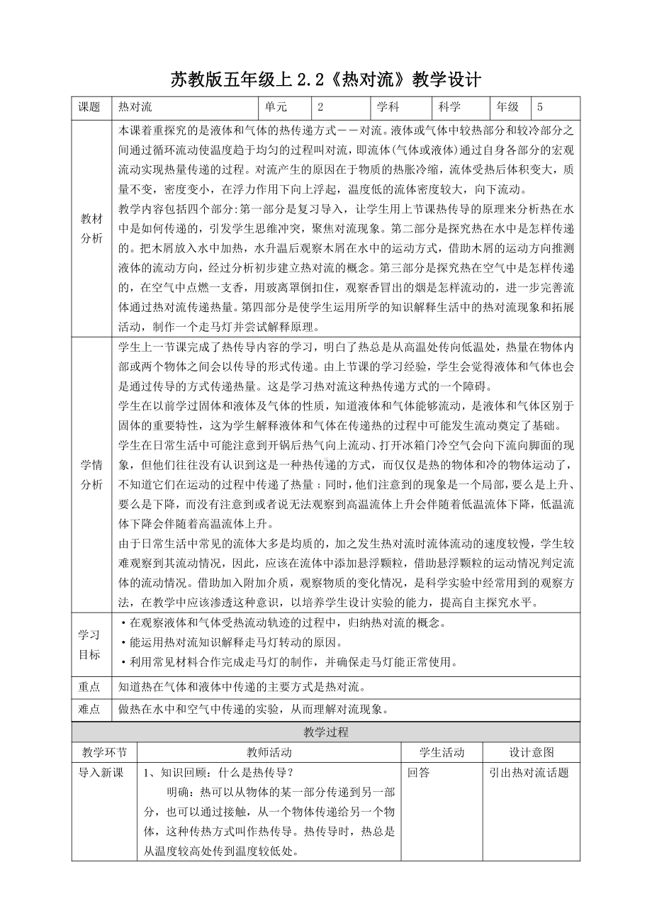 2021新苏教版五年级上册科学2.2《热对流》教案.doc_第1页