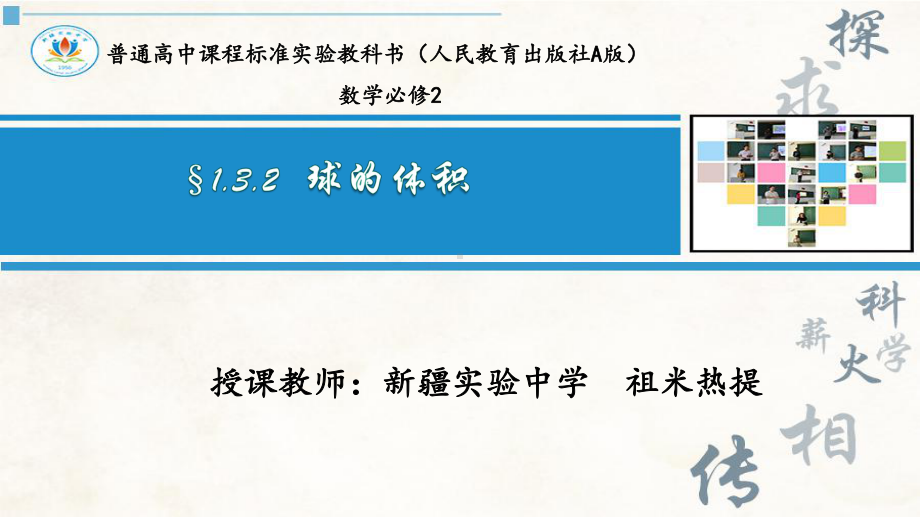 （2020第十届全国高中青年数学教师赛课）A5新疆-祖米热提-教学课件-球的体积.pptx_第2页