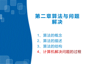 （2021新浙教版）高中信息技术必修一2.3用算法解决问题的过程ppt课件.pptx