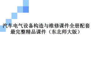 汽车电气设备构造与维修课件全册配套最完整精品课件（东北师大版）.ppt