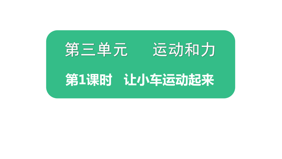 2021新教科版四年级上册科学3.1.《让小车运动起来》 ppt课件.pptx_第1页