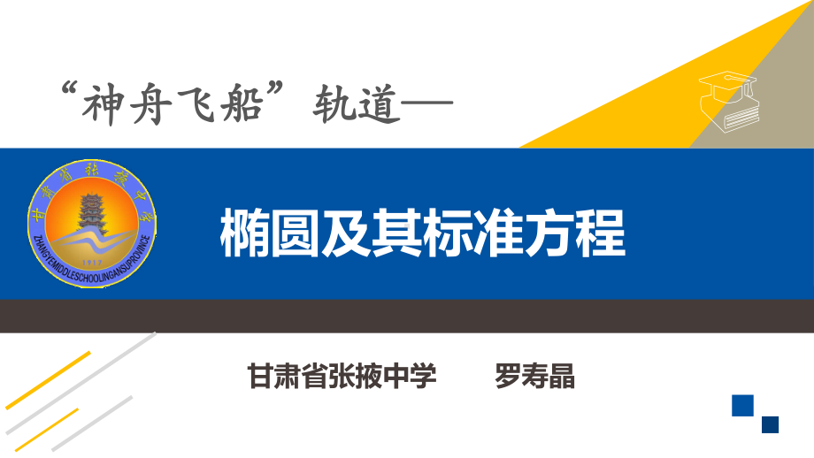 （2020第十届全国高中青年数学教师赛课）A11甘肃-罗寿晶-展示课件-椭圆及其标准方程.pptx_第2页