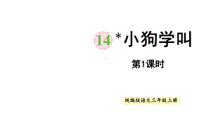 人教统编版三年级上册语文14.小狗学叫第1课时 ppt课件.pptx