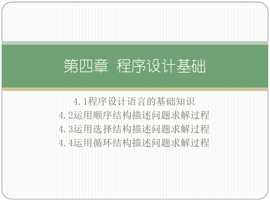 （2021新粤教版）高中信息技术必修一4.1程序设计语言的基础知识ppt课件.pptx_第2页