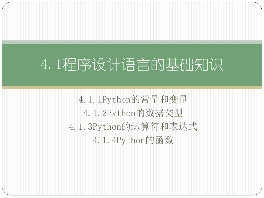 （2021新粤教版）高中信息技术必修一4.1程序设计语言的基础知识ppt课件.pptx_第3页