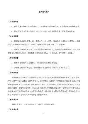 （2021新人教中图版）高中信息技术必修一 1.2数字化与编码 教案.docx