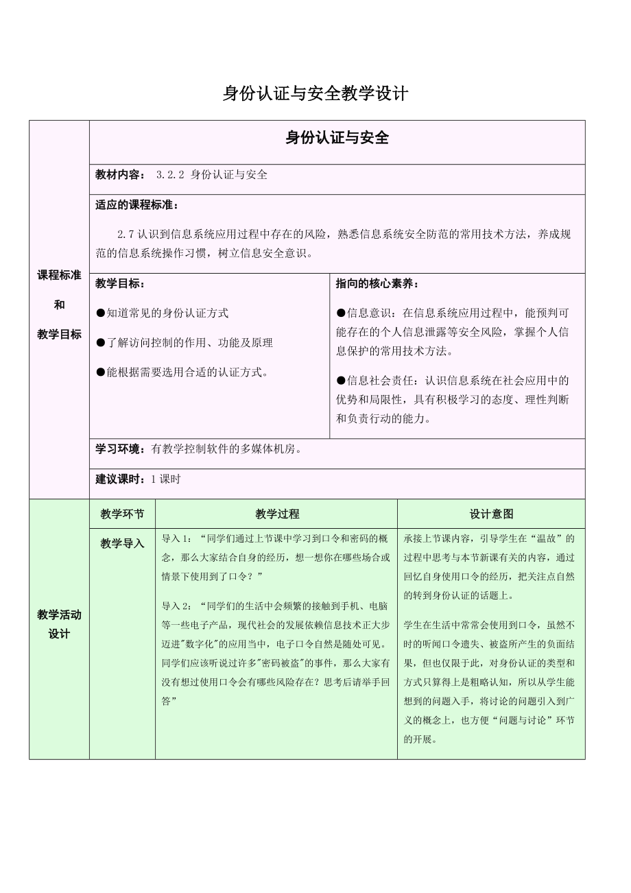 （2021新浙教版）高中信息技术必修二3.2.2 信息系统安全与防护-身份认证与安全 课件(17张ppt )+教案.zip