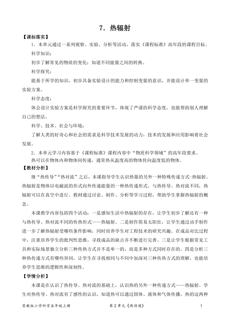 2021新苏教版五年级上册科学7．热辐射（表格式教案）.doc_第1页