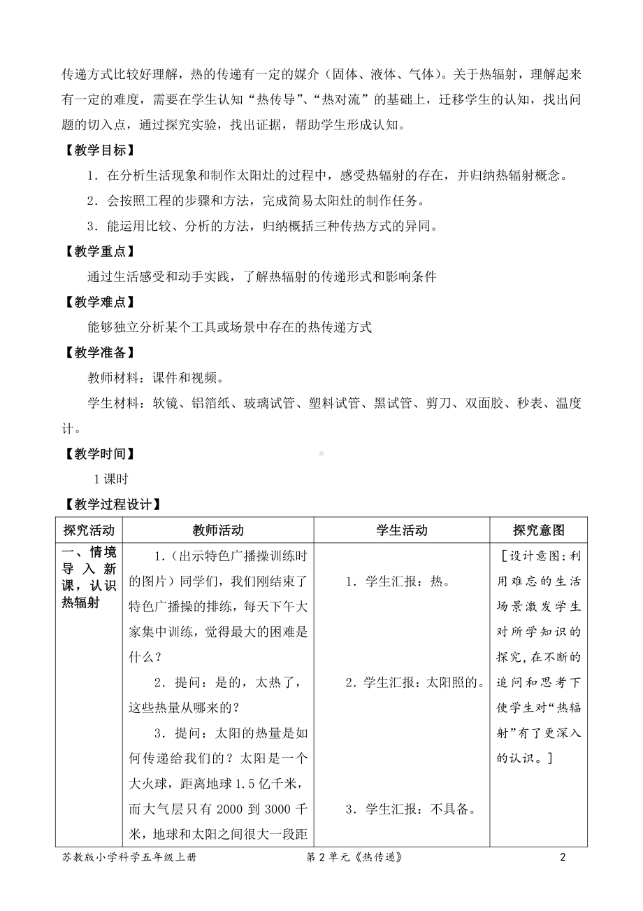 2021新苏教版五年级上册科学7．热辐射（表格式教案）.doc_第2页