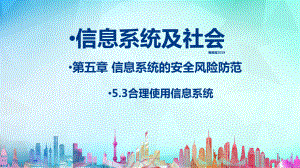 （2021新粤教版）高中信息技术必修二5.3合理使用信息系统 ppt课件.ppt