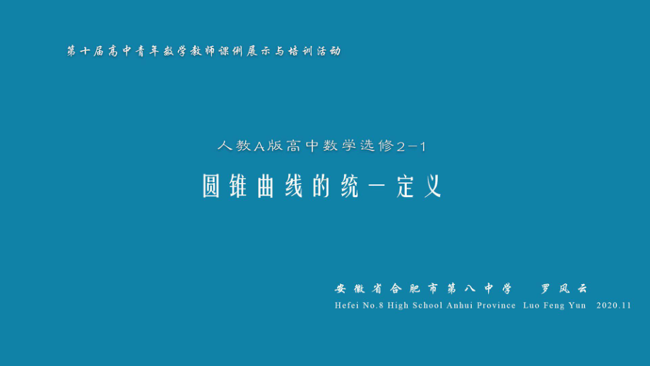 （2020第十届全国高中青年数学教师赛课）F6安徽-罗风云-展示课件-圆锥曲线的统一定义.pptx_第2页