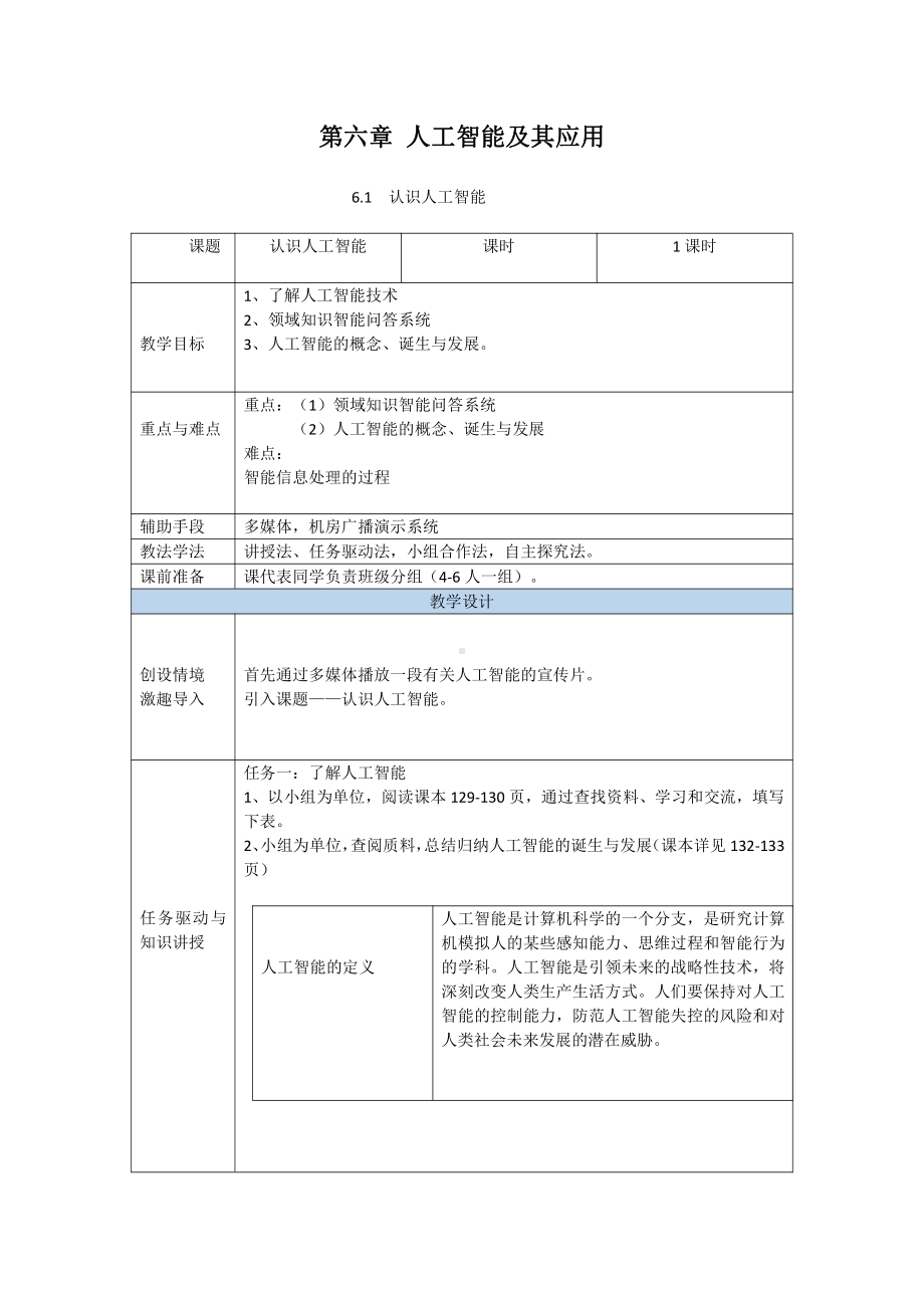 （2021新粤教版）高中信息技术必修一6.1认识人工智能教案.doc_第1页