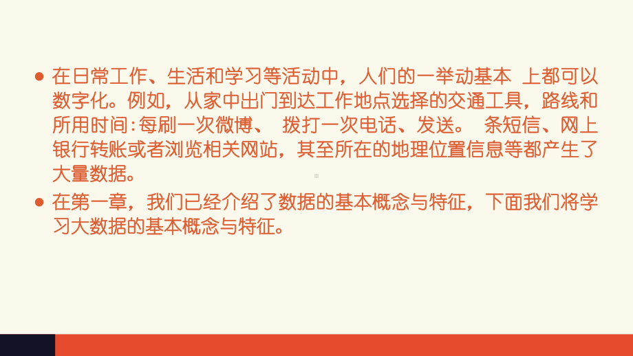 （2021新粤教版）高中信息技术必修一5.1 认识大数据ppt课件.pptx_第2页