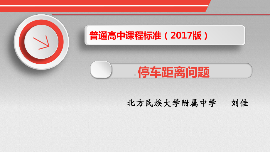 （2020第十届全国高中青年数学教师赛课）B1宁夏-刘佳-展示课件-停车距离问题.pptx_第2页