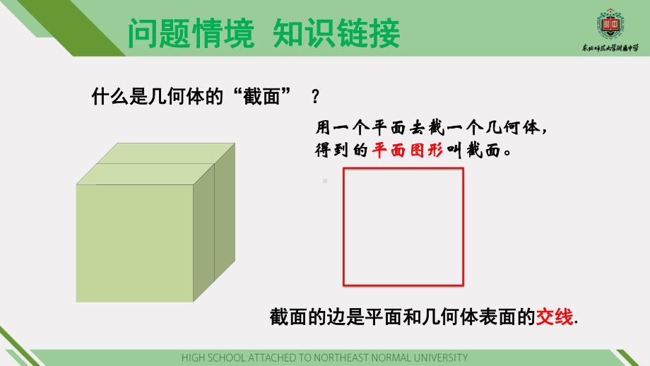 （2020第十届全国高中青年数学教师赛课）D2吉林-刘丹-教学课件-正方体截面的探究.pptx_第3页