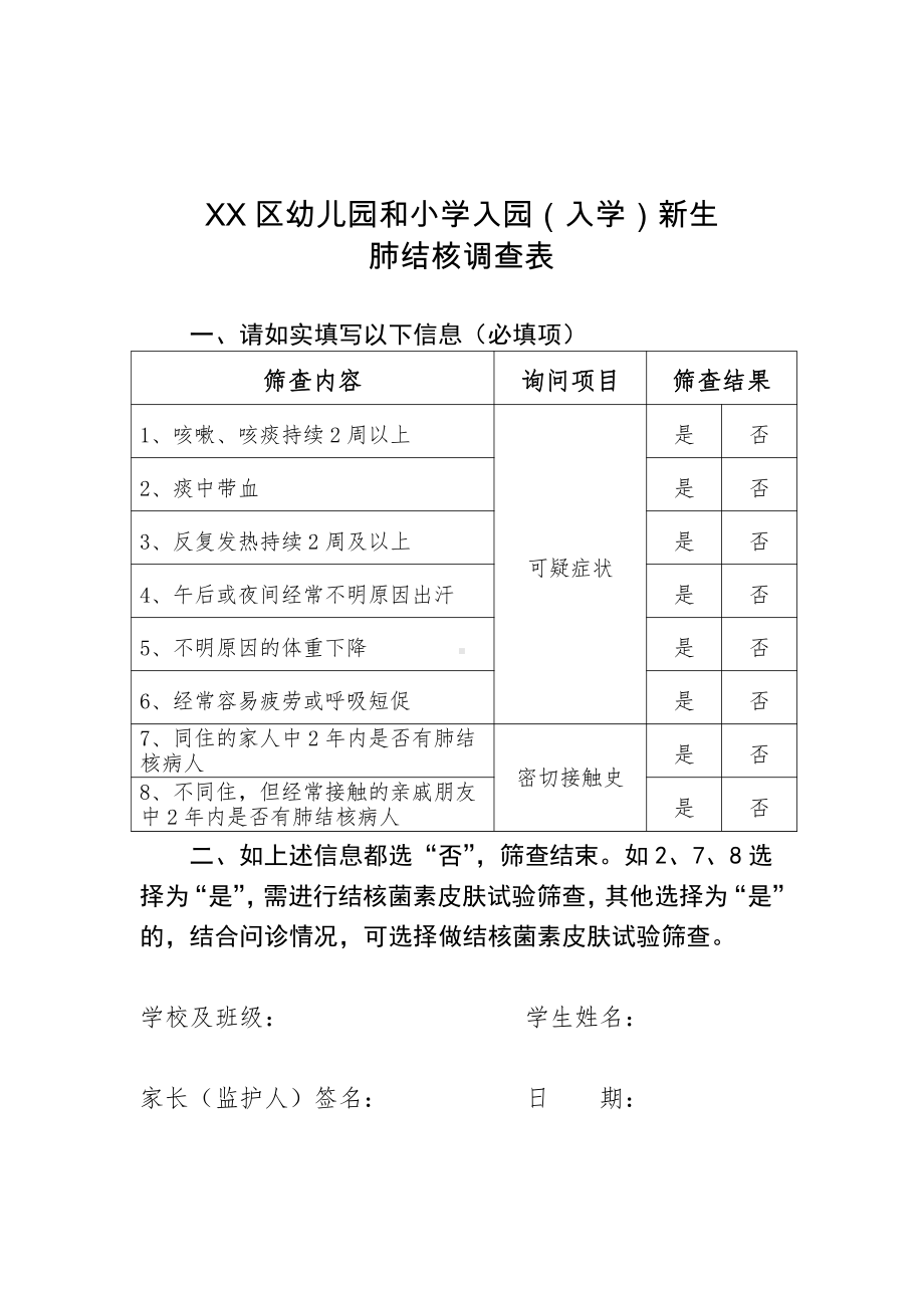 幼儿园和小学入园（入学）新生结核病调查表.docx_第1页