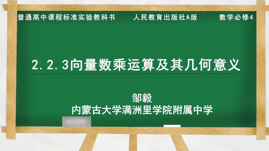 （2020第十届全国高中青年数学教师赛课）C6内蒙古-邹毅-展示课件-向量的数乘运算及其几何意义.pptx_第2页