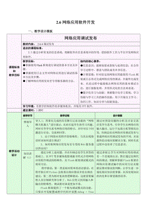 （2021新浙教版）高中信息技术必修二2.6.4 网络应用软件开发-网络应用调试发布 教学设计.docx