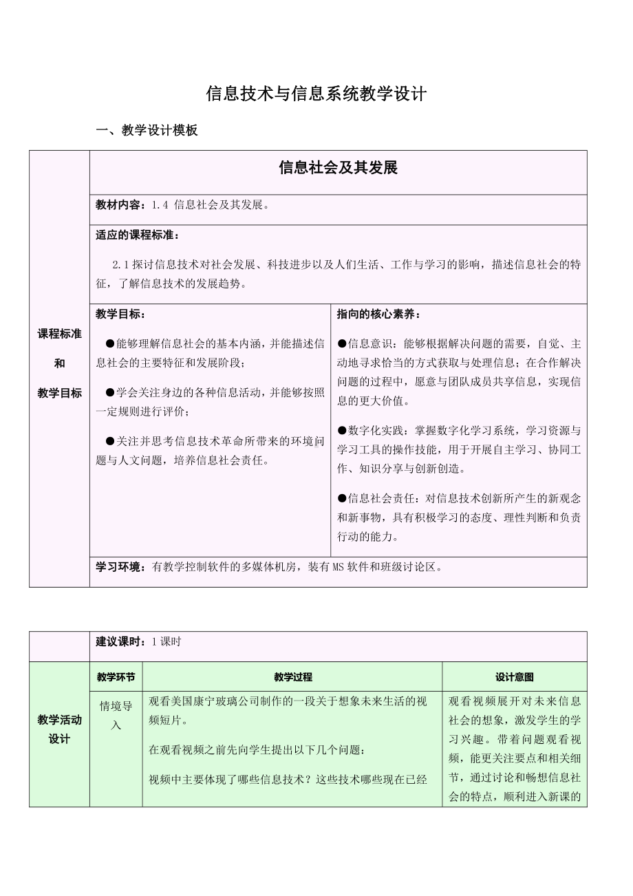 （2021新浙教版）高中信息技术必修二1.4 信息社会及其发展 教学设计.docx_第1页