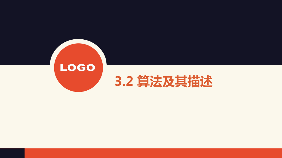 （2021新粤教版）高中信息技术必修一3.2 算法及其描述ppt课件.pptx_第1页