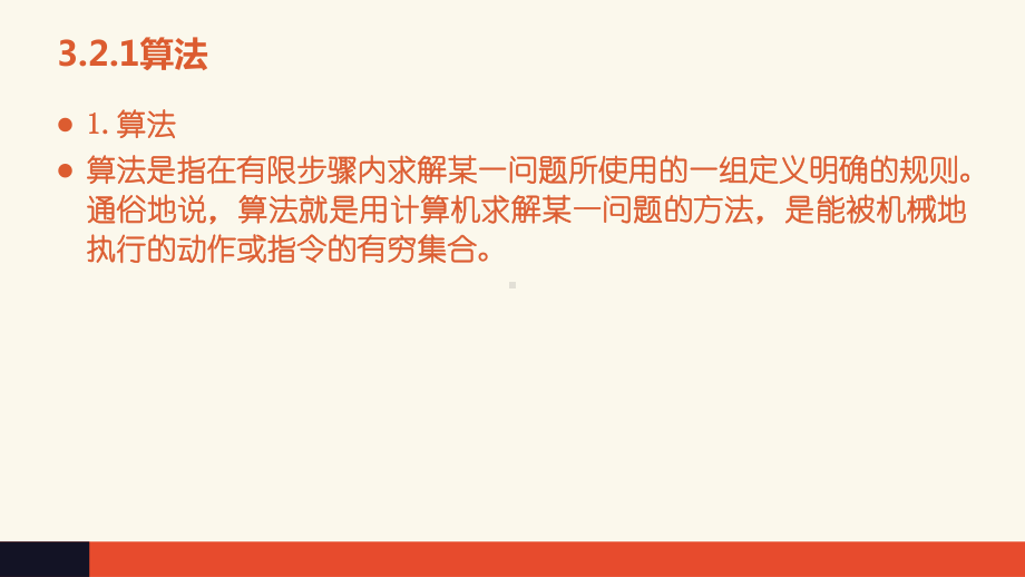 （2021新粤教版）高中信息技术必修一3.2 算法及其描述ppt课件.pptx_第2页