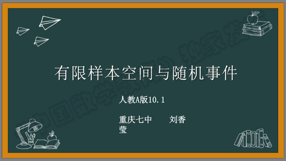 （2020第十届全国高中青年数学教师赛课）E1重庆-刘香莹-展示课件-有限样本空间与随机事件.pptx_第3页