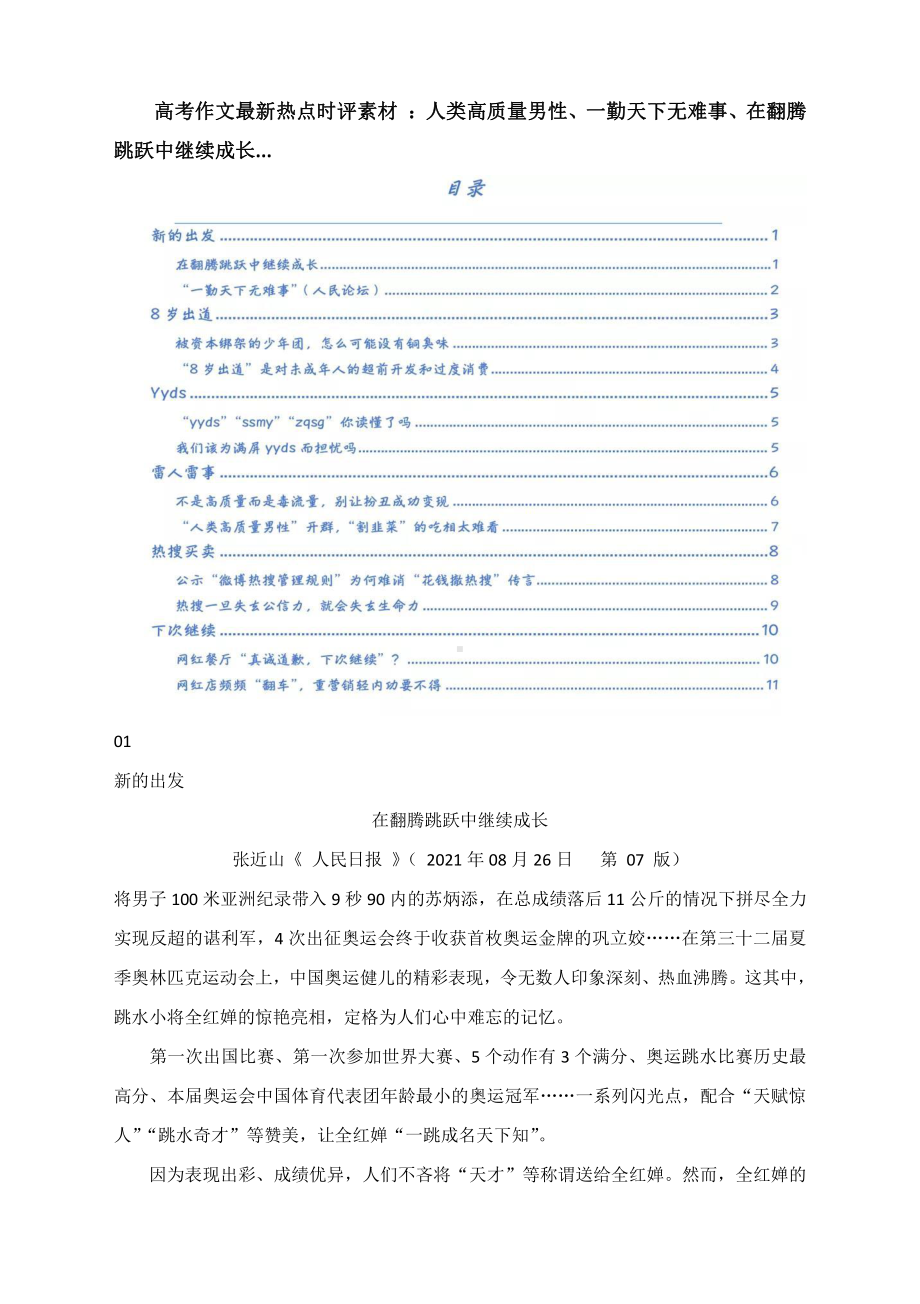 高考作文最新热点时评素材 ：人类高质量男性、一勤天下无难事、在翻腾跳跃中继续成长....docx_第1页