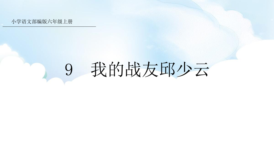 人教统编版六年级上册语文9我的战友邱少云ppt课件.pptx_第1页