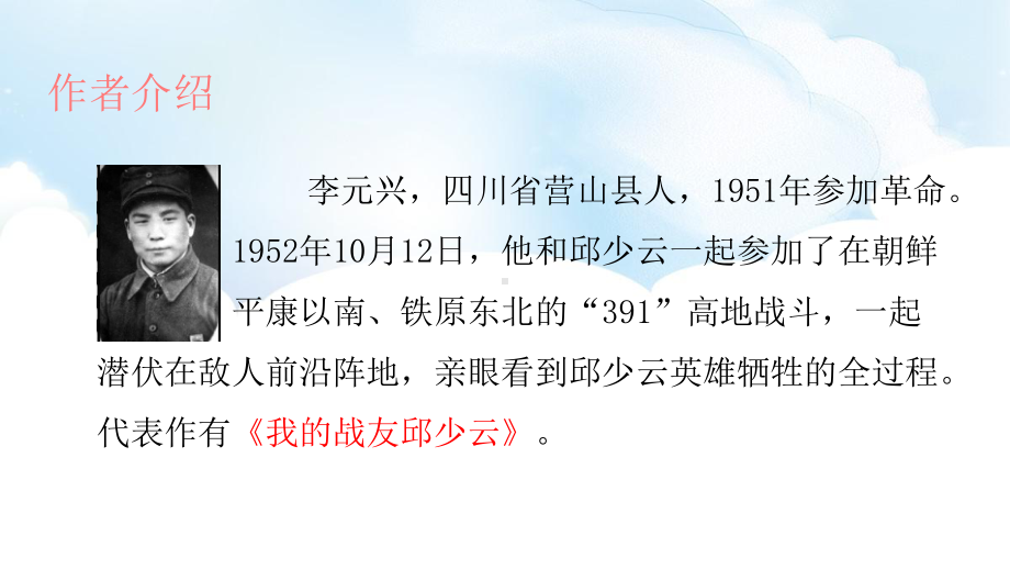 人教统编版六年级上册语文9我的战友邱少云ppt课件.pptx_第3页