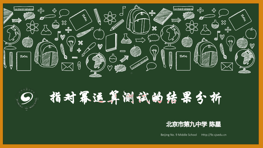 （2020第十届全国高中青年数学教师赛课）G7北京-教学课件-指对幂运算测试的结果分析.pptx_第3页