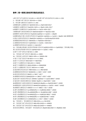 备考｜高一到高三的化学方程式全在这儿.doc