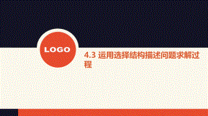 （2021新粤教版）高中信息技术必修一4.3 运用选择结构描述问题求解过程ppt课件.pptx