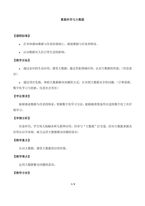 （2021新人教中图版）高中信息技术必修一 1.3数据科学与大数据 教案.docx