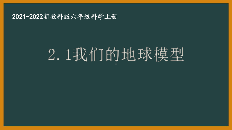 新教科版2021秋六年级科学上册2-1《我们的地球模型》课件.pptx_第1页