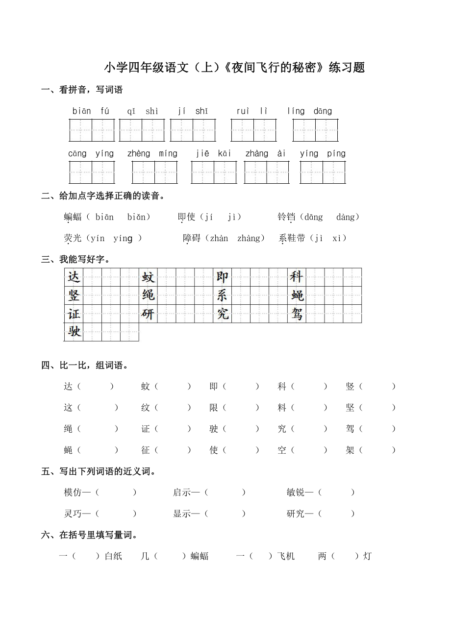 人教统编版四年级上册语文6夜间飞行的秘密同步练习（ 含答案).docx_第1页