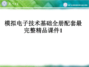 模拟电子技术基础全册配套最完整精品课件1.ppt