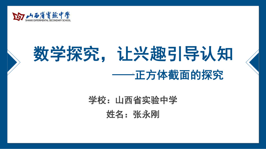 （2020第十届全国高中青年数学教师赛课）D1山西-张永刚-展示课件-正方体截面的探究.pptx_第2页