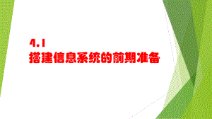 （2021新浙教版）高中信息技术必修二4.1搭建信息系统的前期准备 ppt课件.pptx