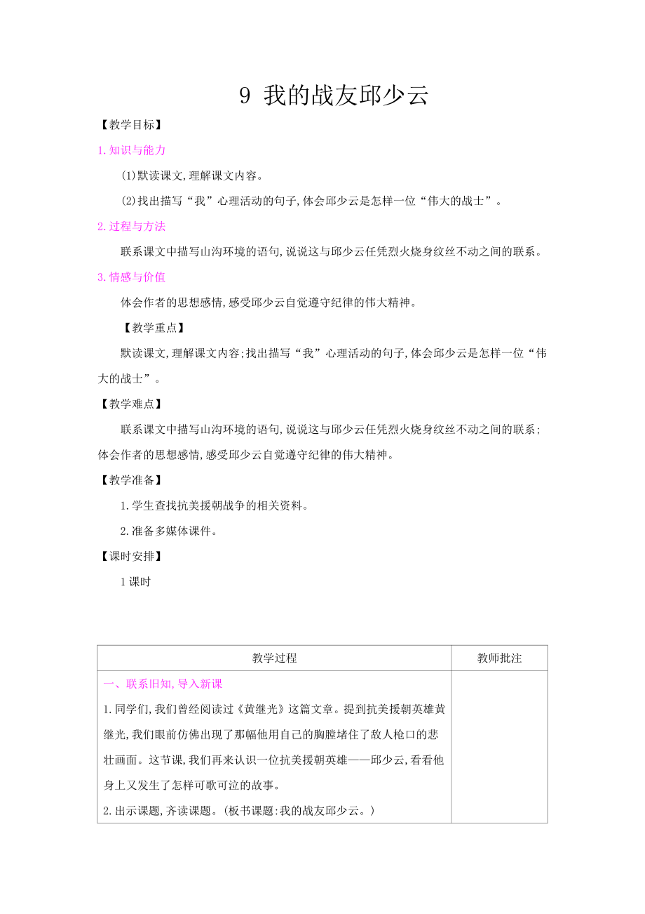 人教统编版六年级上册语文9 我的战友邱少云 教案.docx_第1页