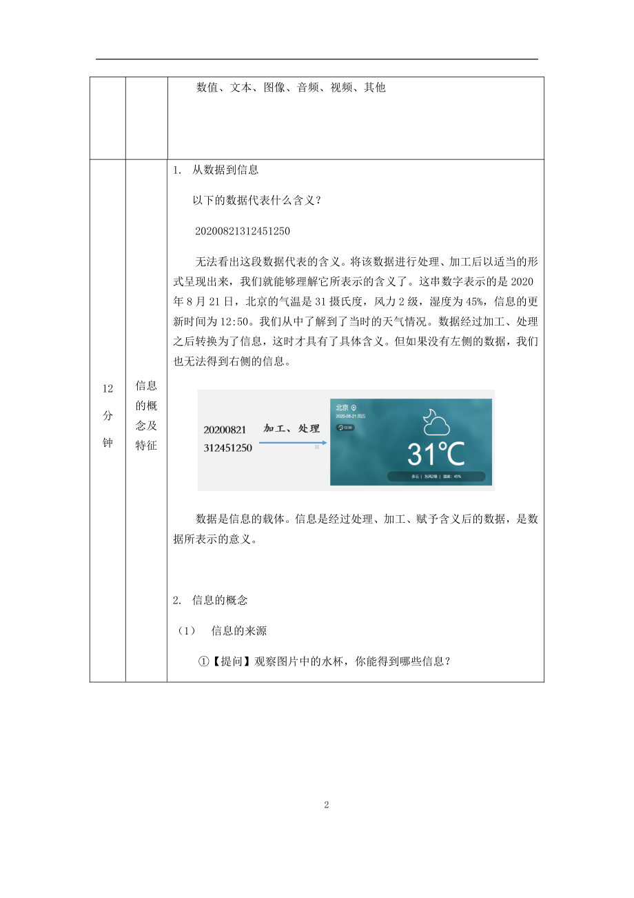 （2021新人教中图版）高中信息技术必修一第一章1.1数据、信息与知识（第二课时)-教学设计.docx_第2页