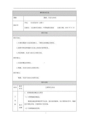 （2021新人教中图版）高中信息技术必修一第一章1.1数据、信息与知识（第二课时)-教学设计.docx