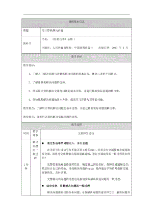 （2021新人教中图版）高中信息技术必修一第二章2.1.2用计算机解决问题（第七课时）-教学设计.docx