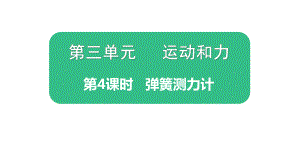 2021新教科版四年级上册科学3.4.《弹簧测力》ppt课件.pptx