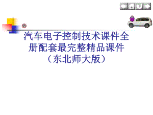 汽车电子控制技术课件全册配套最完整精品课件（东北师大版）.ppt