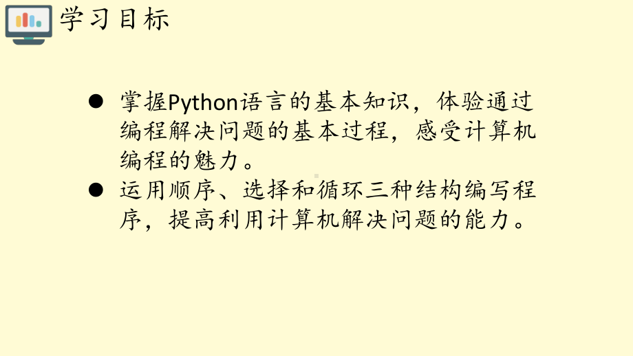 （2021新人教中图版）高中信息技术必修一2.3程序设计基本知识ppt课件.pptx_第2页